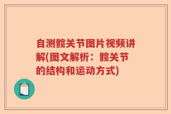 自测髋关节图片视频讲解(图文解析:髋关节的结构和运动方式) 自测髋关节图片视频讲解(图文解析:髋关节的结构和运动方式)