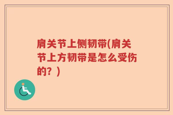 肩关节上侧韧带(肩关节上方韧带是怎么受伤的?) 肩关节上侧韧带(肩关节上方韧带是怎么受伤的?)