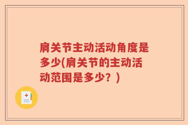 肩关节主动活动角度是多少(肩关节的主动活动范围是多少？)