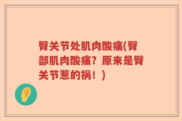 臀关节处肌肉酸痛(臀部肌肉酸痛?原来是臀关节惹的祸!) 臀关节处肌肉酸痛(臀部肌肉酸痛?原来是臀关节惹的祸!)