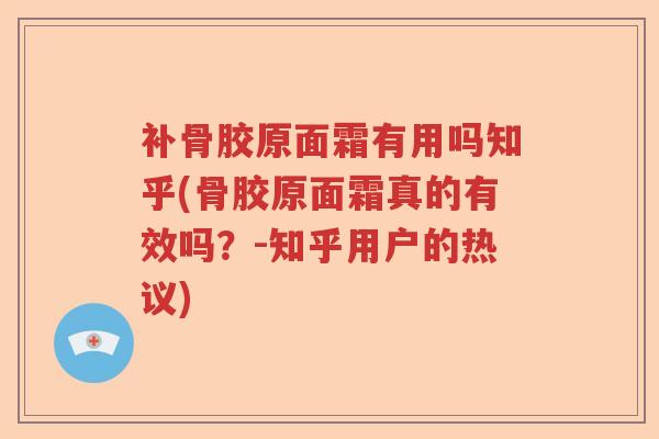 补骨胶原面霜有用吗知乎(骨胶原面霜真的有效吗?-知乎用户的热议) 补骨胶原面霜有用吗知乎(骨胶原面霜真的有效吗?-知乎用户的热议)