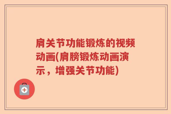 肩关节功能锻炼的视频动画(肩膀锻炼动画演示,增强关节功能) 肩关节功能锻炼的视频动画(肩膀锻炼动画演示,增强关节功能)