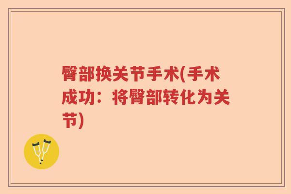 臀部换关节手术(手术成功:将臀部转化为关节) 臀部换关节手术(手术成功:将臀部转化为关节)