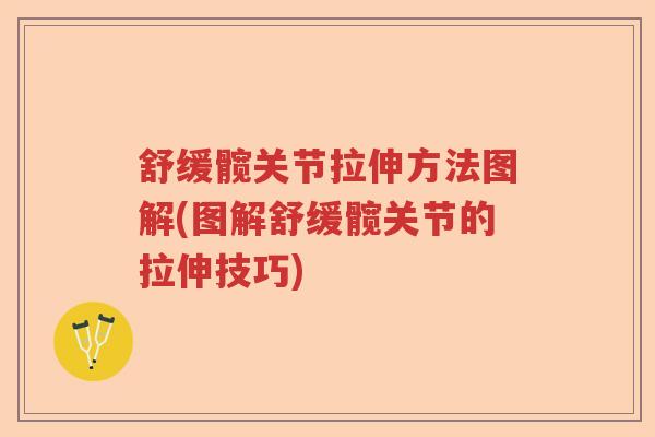 舒缓髋关节拉伸方法图解(图解舒缓髋关节的拉伸技巧) 舒缓髋关节拉伸方法图解(图解舒缓髋关节的拉伸技巧)