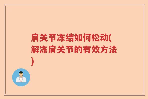 肩关节冻结如何松动(解冻肩关节的有效方法)