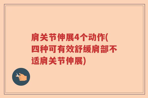 肩关节伸展4个动作(四种可有效舒缓肩部不适肩关节伸展)