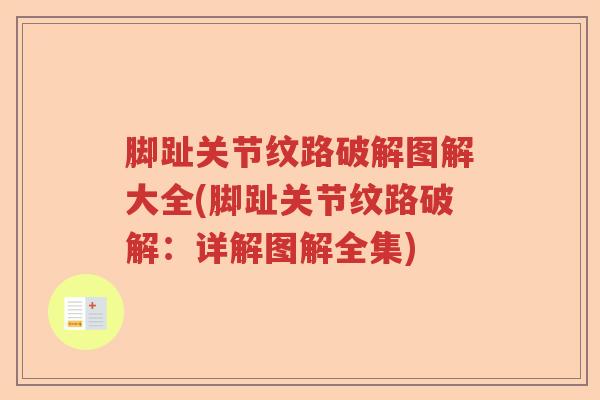 脚趾关节纹路破解图解大全(脚趾关节纹路破解:详解图解全集) 脚趾关节纹路破解图解大全(脚趾关节纹路破解:详解图解全集)