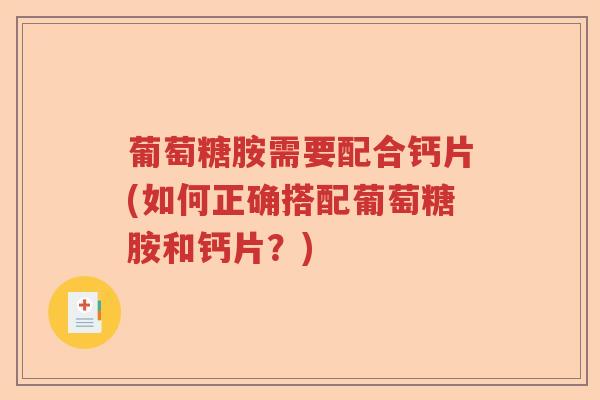 葡萄糖胺需要配合钙片(如何正确搭配葡萄糖胺和钙片？)