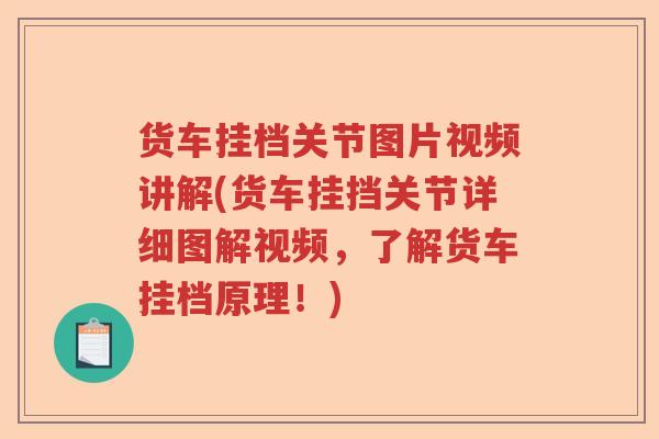 货车挂档关节图片视频讲解(货车挂挡关节详细图解视频,了解货车挂档原理!) 货车挂档关节图片视频讲解(货车挂挡关节详细图解视频,了解货车挂档原理!)