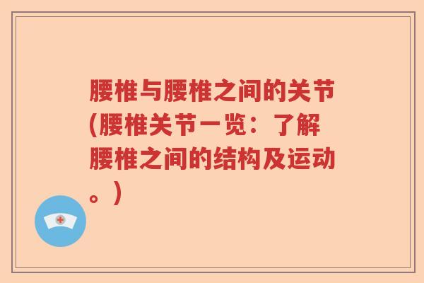 腰椎与腰椎之间的关节(腰椎关节一览:了解腰椎之间的结构及运动。) 腰椎与腰椎之间的关节(腰椎关节一览:了解腰椎之间的结构及运动。)