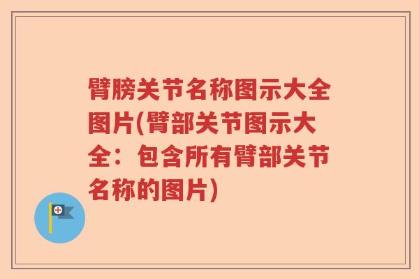臂膀关节名称图示大全图片(臂部关节图示大全：包含所有臂部关节名称的图片)