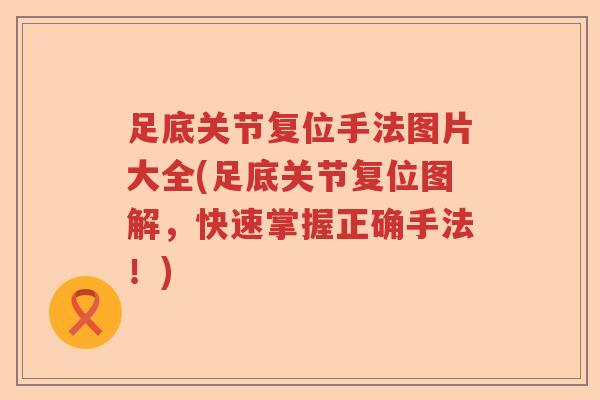 足底关节复位手法图片大全(足底关节复位图解,快速掌握正确手法!) 足底关节复位手法图片大全(足底关节复位图解,快速掌握正确手法!)