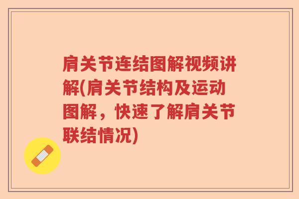 肩关节连结图解视频讲解(肩关节结构及运动图解,快速了解肩关节联结情况) 肩关节连结图解视频讲解(肩关节结构及运动图解,快速了解肩关节联结情况)