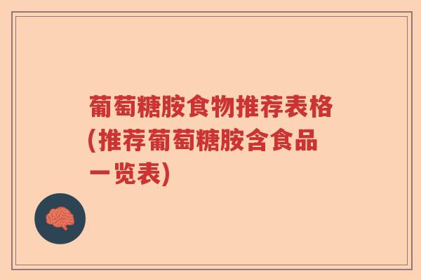 葡萄糖胺食物推荐表格(推荐葡萄糖胺含食品一览表)
