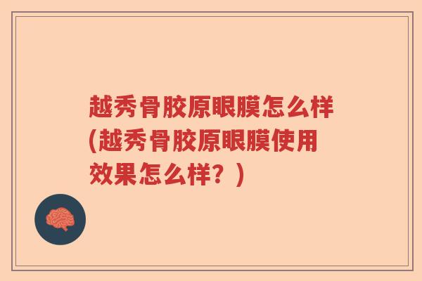 越秀骨胶原眼膜怎么样(越秀骨胶原眼膜使用效果怎么样？)