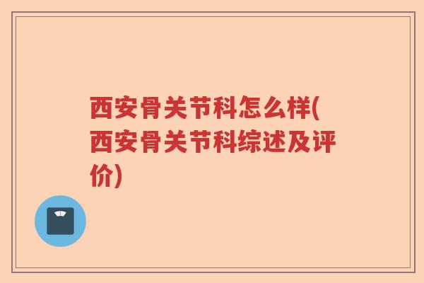 西安骨关节科怎么样(西安骨关节科综述及评价)