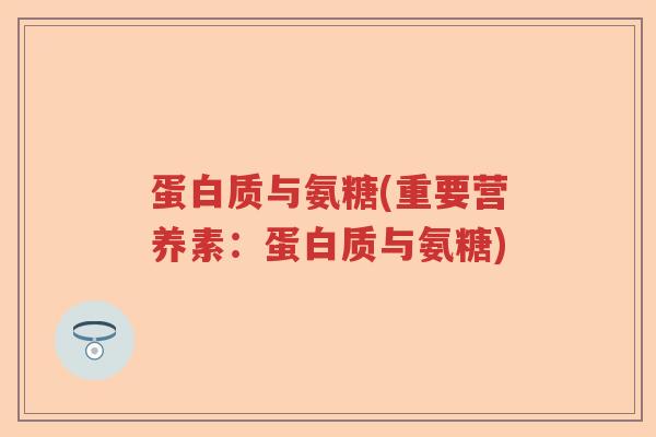 蛋白质与氨糖(重要营养素:蛋白质与氨糖) 蛋白质与氨糖(重要营养素:蛋白质与氨糖)