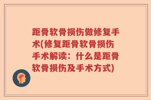 距骨软骨损伤做修复手术(修复距骨软骨损伤手术解读:什么是距骨软骨损伤及手术方式) 距骨软骨损伤做修复手术(修复距骨软骨损伤手术解读:什么是距骨软骨损伤及手术方式)