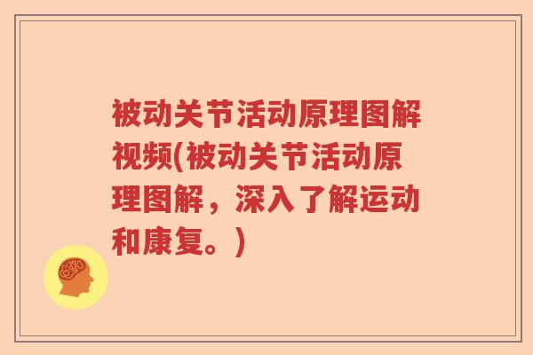 被动关节活动原理图解视频(被动关节活动原理图解,深入了解运动和康复。) 被动关节活动原理图解视频(被动关节活动原理图解,深入了解运动和康复。)