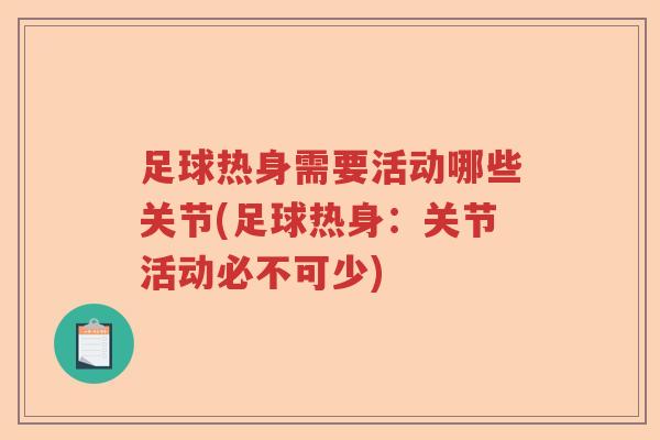 足球热身需要活动哪些关节(足球热身:关节活动必不可少) 足球热身需要活动哪些关节(足球热身:关节活动必不可少)