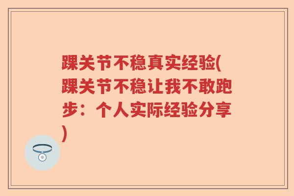 踝关节不稳真实经验(踝关节不稳让我不敢跑步：个人实际经验分享)