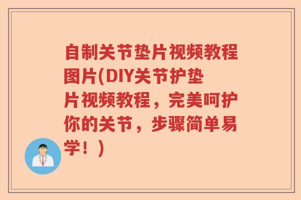 自制关节垫片视频教程图片(DIY关节护垫片视频教程,完美呵护你的关节,步骤简单易学!) 自制关节垫片视频教程图片(DIY关节护垫片视频教程,完美呵护你的关节,步骤简单易学!)