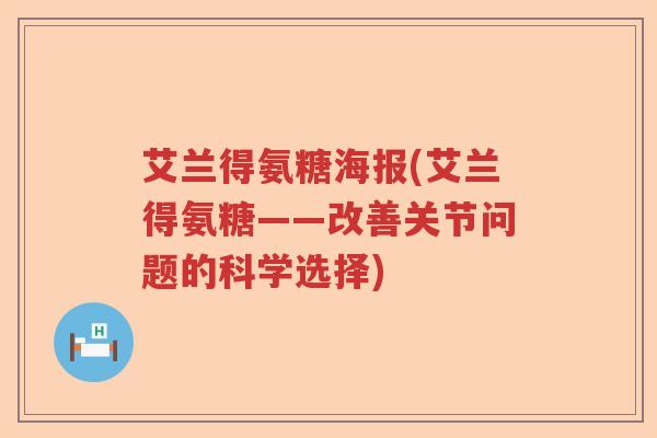 艾兰得氨糖海报(艾兰得氨糖——改善关节问题的科学选择)