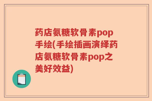 药店氨糖软骨素pop手绘(手绘插画演绎药店氨糖软骨素pop之美好效益) 药店氨糖软骨素pop手绘(手绘插画演绎药店氨糖软骨素pop之美好效益)