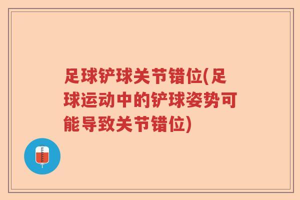 足球铲球关节错位(足球运动中的铲球姿势可能导致关节错位)