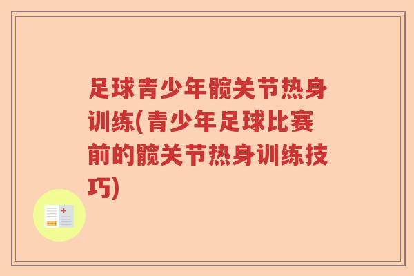 足球青少年髋关节热身训练(青少年足球比赛前的髋关节热身训练技巧) 足球青少年髋关节热身训练(青少年足球比赛前的髋关节热身训练技巧)