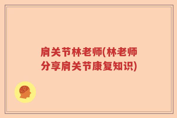 肩关节林老师(林老师分享肩关节康复知识)