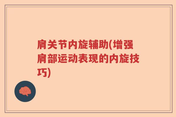 肩关节内旋辅助(增强肩部运动表现的内旋技巧)