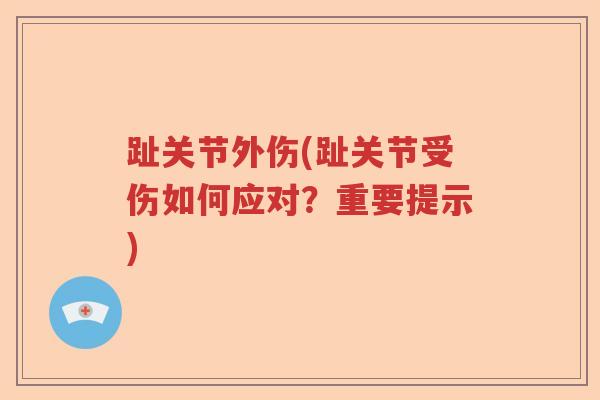 趾关节外伤(趾关节受伤如何应对？重要提示)