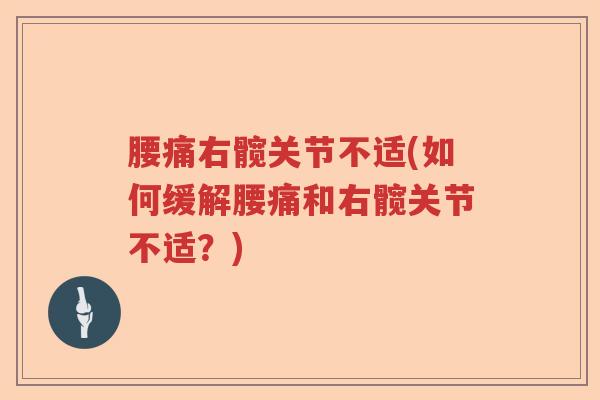 腰痛右髋关节不适(如何缓解腰痛和右髋关节不适？)