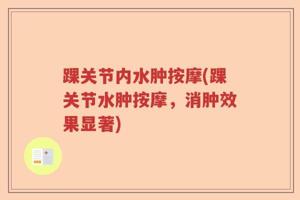 踝关节内水肿按摩(踝关节水肿按摩，消肿效果显著)