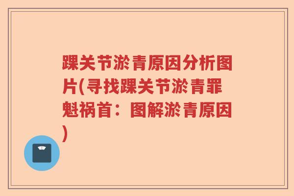 踝关节淤青原因分析图片(寻找踝关节淤青罪魁祸首：图解淤青原因)