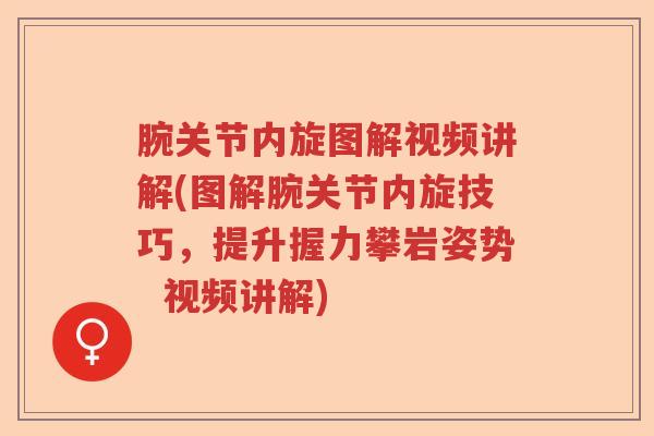 腕关节内旋图解视频讲解(图解腕关节内旋技巧,提升握力攀岩姿势 视频讲解) 腕关节内旋图解视频讲解(图解腕关节内旋技巧,提升握力攀岩姿势 视频讲解)
