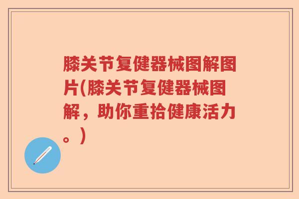 膝关节复健器械图解图片(膝关节复健器械图解,助你重拾健康活力。) 膝关节复健器械图解图片(膝关节复健器械图解,助你重拾健康活力。)