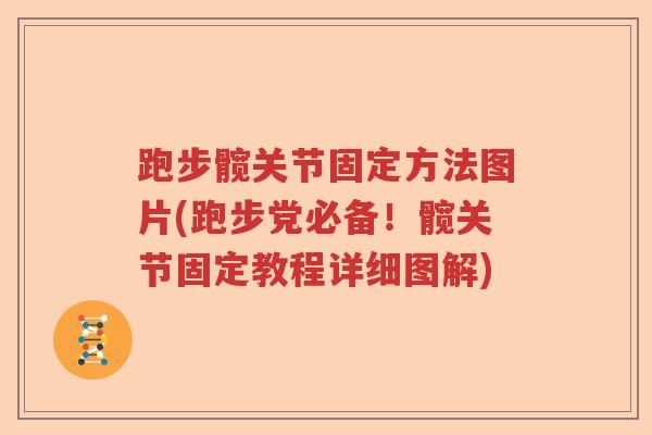 跑步髋关节固定方法图片(跑步党必备!髋关节固定教程详细图解) 跑步髋关节固定方法图片(跑步党必备!髋关节固定教程详细图解)