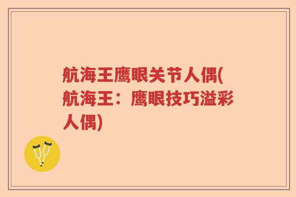 航海王鹰眼关节人偶(航海王:鹰眼技巧溢彩人偶) 航海王鹰眼关节人偶(航海王:鹰眼技巧溢彩人偶)