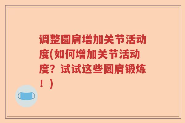 调整圆肩增加关节活动度(如何增加关节活动度？试试这些圆肩锻炼！)