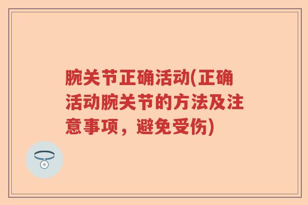 腕关节正确活动(正确活动腕关节的方法及注意事项，避免受伤)
