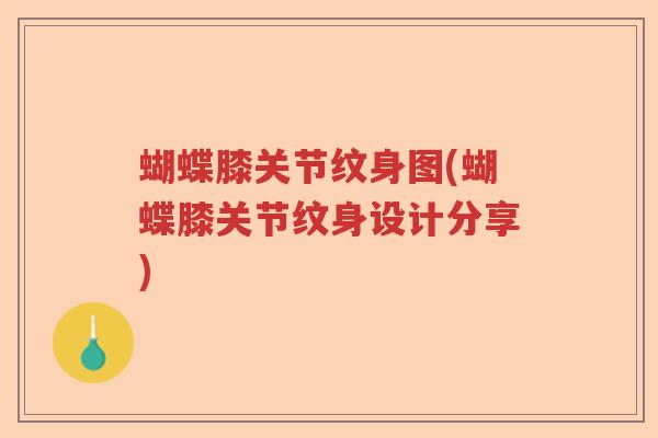 蝴蝶膝关节纹身图(蝴蝶膝关节纹身设计分享) 蝴蝶膝关节纹身图(蝴蝶膝关节纹身设计分享)