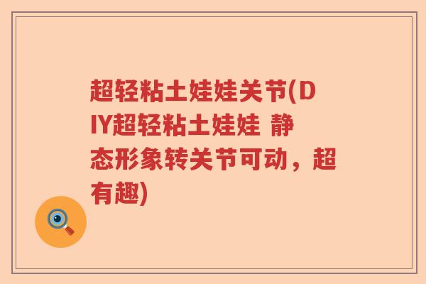 超轻粘土娃娃关节(DIY超轻粘土娃娃 静态形象转关节可动，超有趣)
