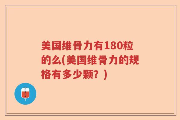 美国维骨力有180粒的么(美国维骨力的规格有多少颗？)