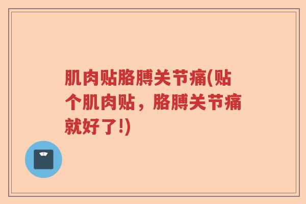 肌肉贴胳膊关节痛(贴个肌肉贴,胳膊关节痛就好了!) 肌肉贴胳膊关节痛(贴个肌肉贴,胳膊关节痛就好了!)