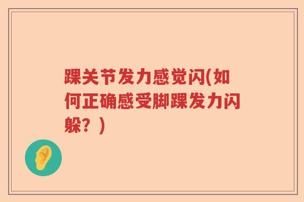踝关节发力感觉闪(如何正确感受脚踝发力闪躲?) 踝关节发力感觉闪(如何正确感受脚踝发力闪躲?)