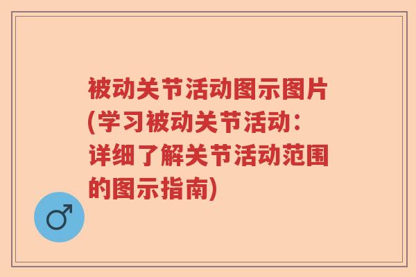 被动关节活动图示图片(学习被动关节活动：详细了解关节活动范围的图示指南)