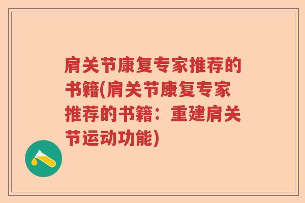 肩关节康复专家推荐的书籍(肩关节康复专家推荐的书籍：重建肩关节运动功能)