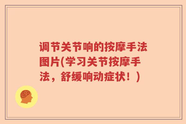 调节关节响的按摩手法图片(学习关节按摩手法，舒缓响动症状！)